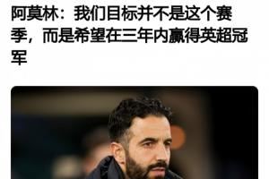 阿莫林5天前采访：今年感觉完全不同，我很兴奋！目标3年内夺英超